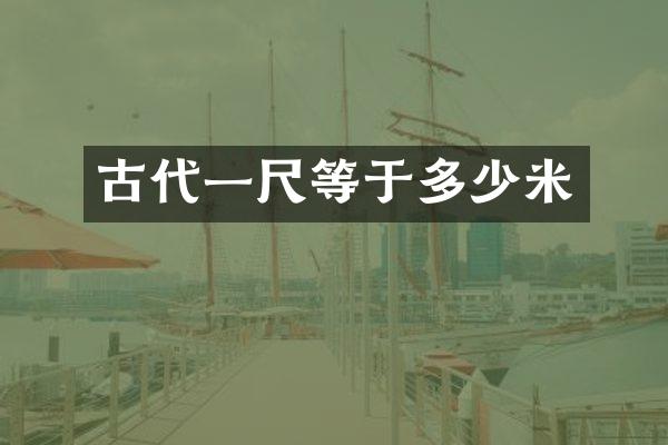 古代一尺等于多少米