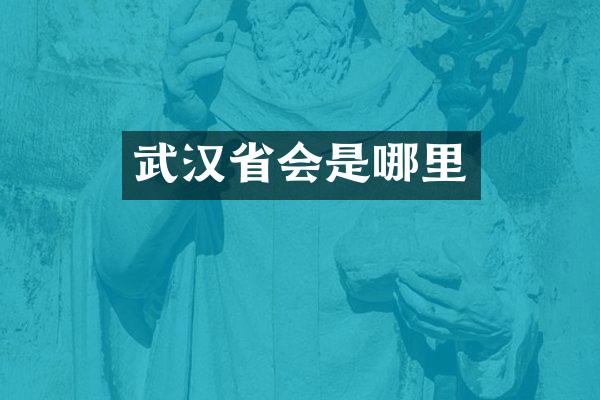 武汉省会是哪里