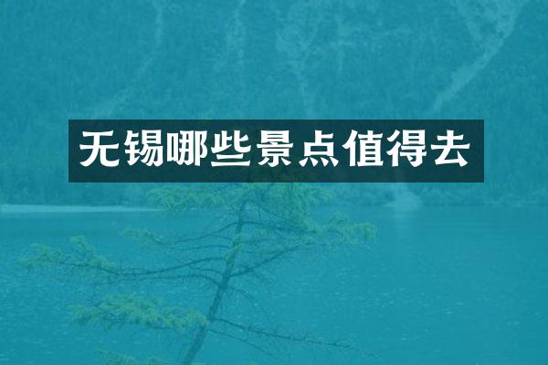 无锡哪些景点值得去