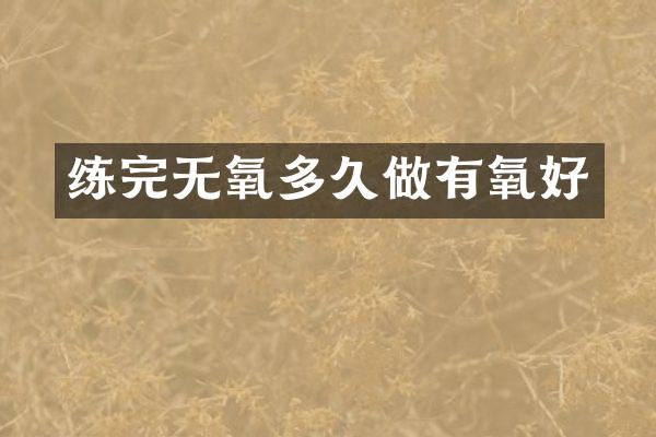 练完无氧多久做有氧好