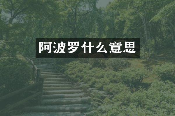 阿波罗什么意思