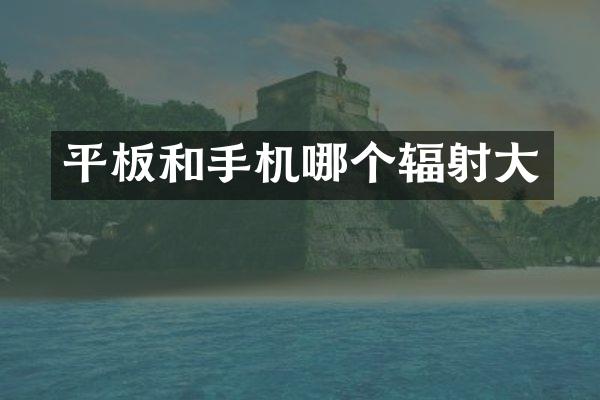 平板和手机哪个辐射大