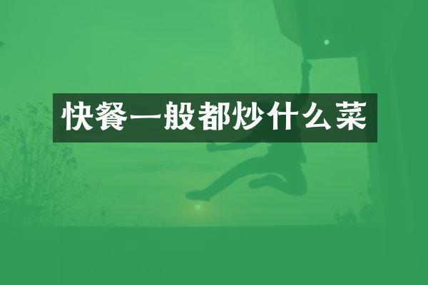 快餐一般都炒什么菜