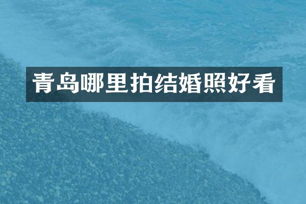 青岛哪里拍结婚照好看