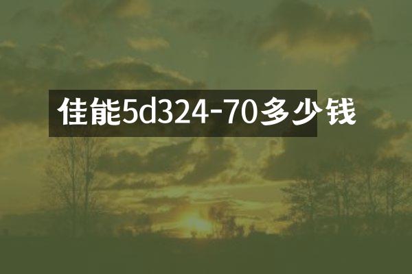佳能5d324-70多少钱