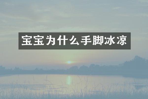 宝宝为什么手脚冰凉