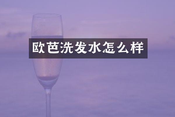 欧芭洗发水怎么样