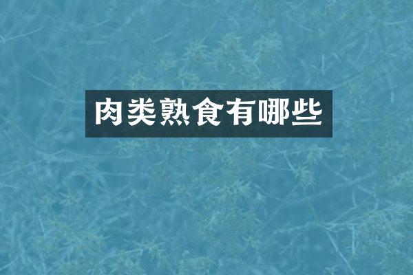 肉类熟食有哪些