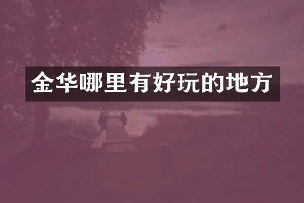 金华哪里有好玩的地方