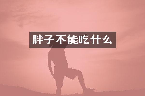 胖子不能吃什么