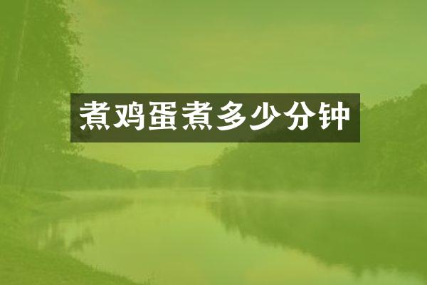 煮鸡蛋煮多少分钟