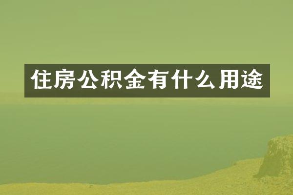 住房公积金有什么用途