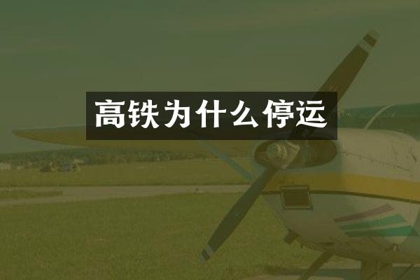 高铁为什么停运