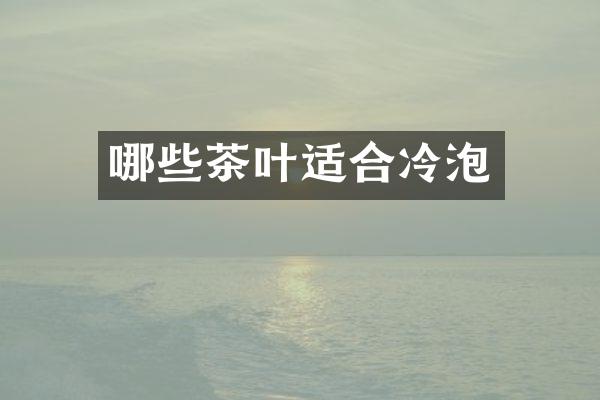 哪些茶叶适合冷泡