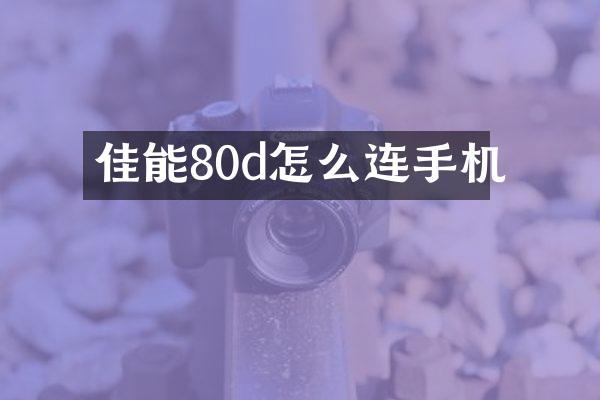 佳能80d怎么连手机