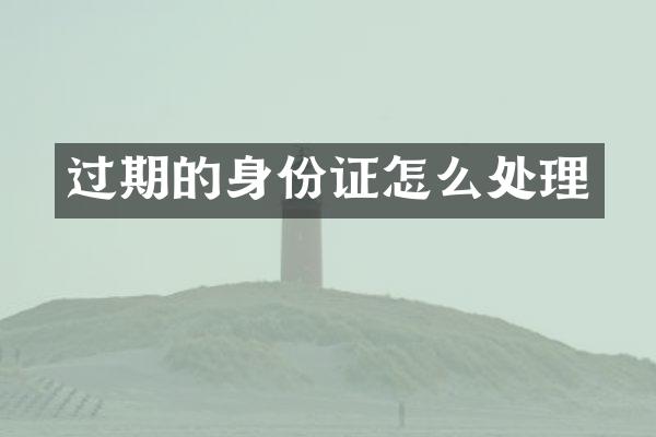过期的身份证怎么处理
