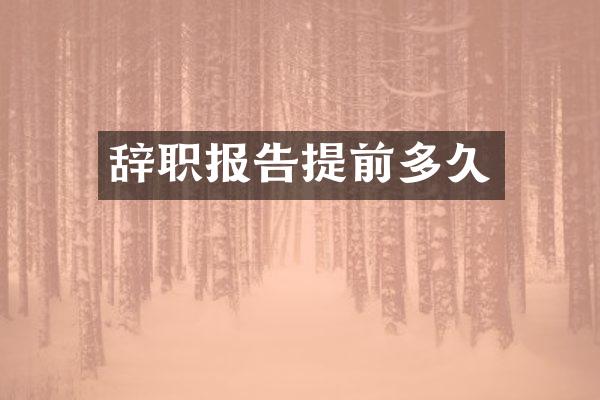 辞职报告提前多久