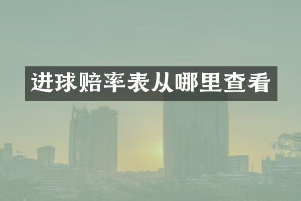 进球赔率表从哪里查看