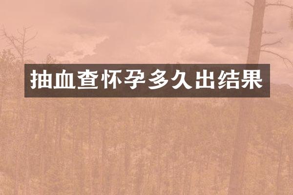 抽血查怀孕多久出结果