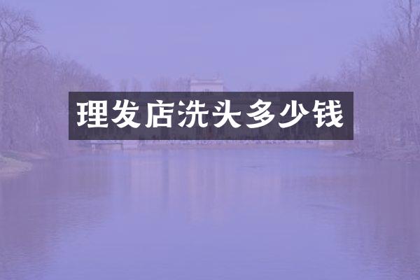 理发店洗头多少钱