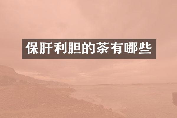 保肝利胆的茶有哪些