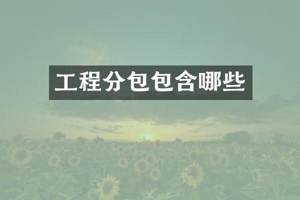 工程分包包含哪些