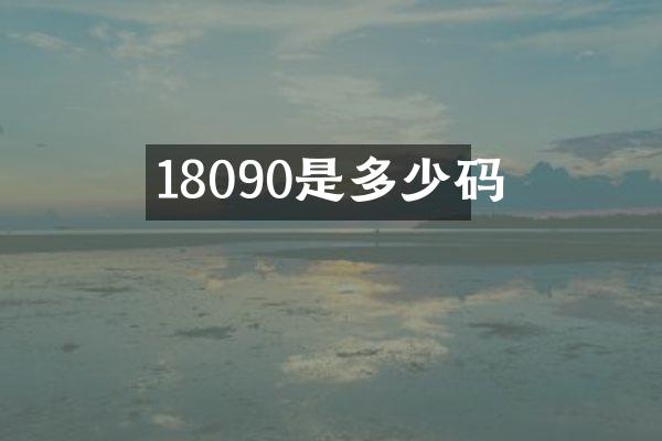 18090是多少码