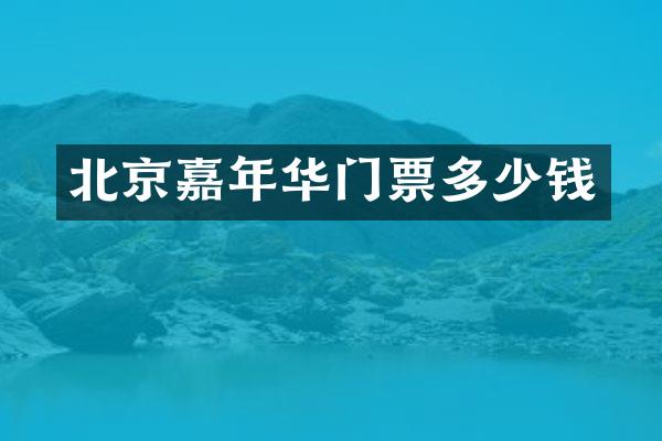 北京嘉年华门票多少钱