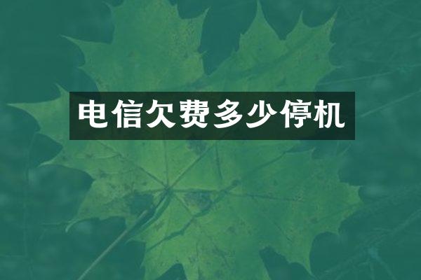 电信欠费多少停机