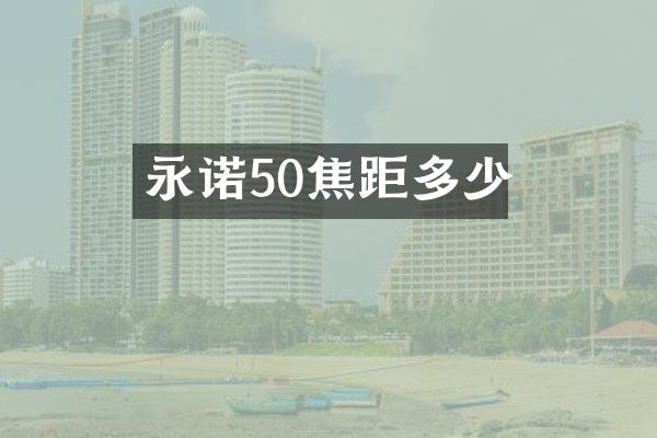 永诺50焦距多少