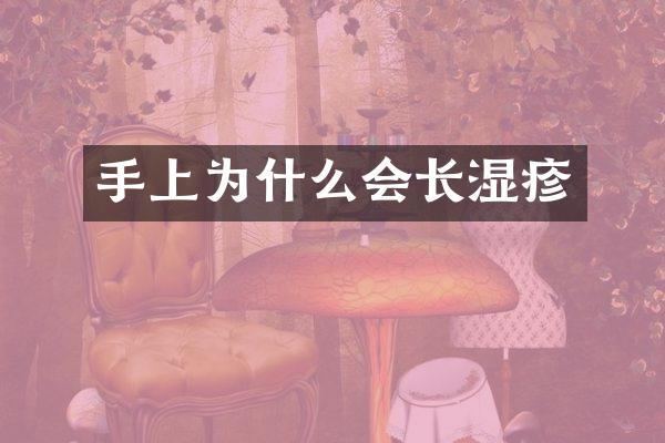 手上为什么会长湿疹