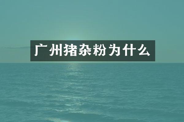 广州猪杂粉为什么