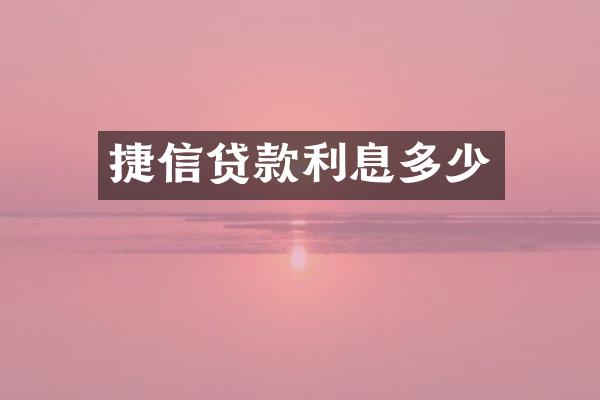 捷信贷款利息多少