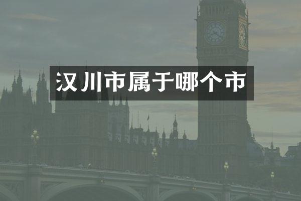 汉川市属于哪个市