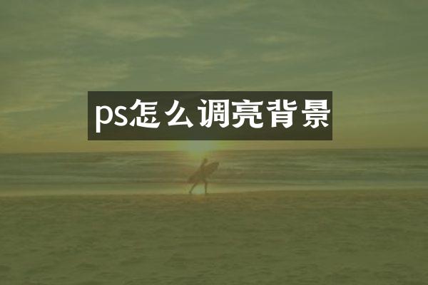 ps怎么调亮背景