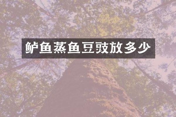 鲈鱼蒸鱼豆豉放多少