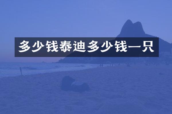 多少钱泰迪多少钱一只