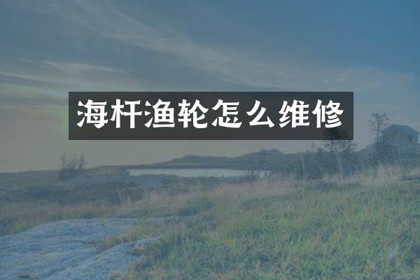 海杆渔轮怎么维修
