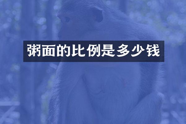 粥面的比例是多少钱