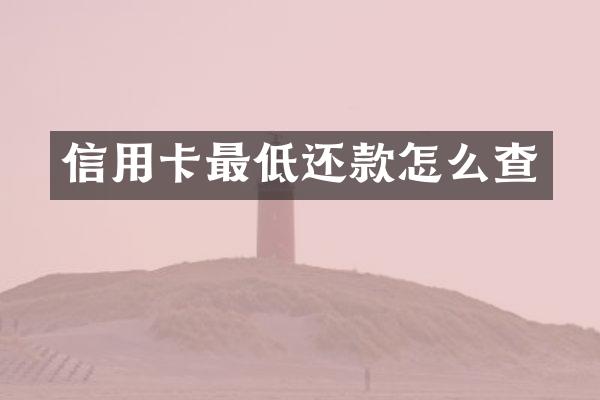 信用卡最低还款怎么查