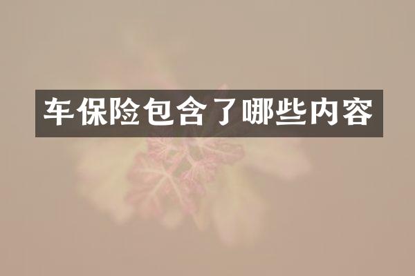 车保险包含了哪些内容