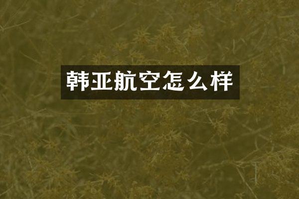 韩亚航空怎么样