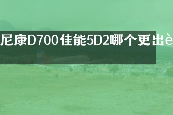 尼康D700佳能5D2哪个更出色