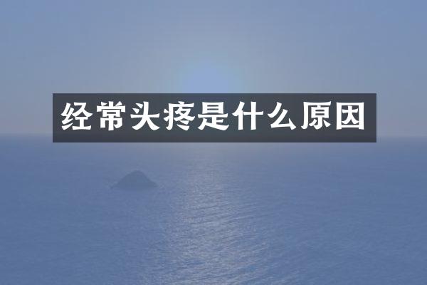 经常头疼是什么原因