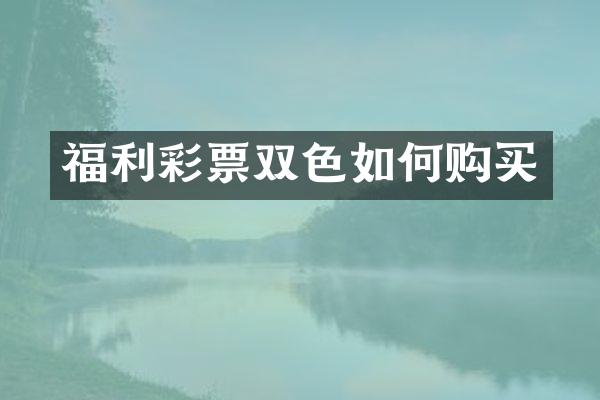 福利彩票双色如何购买