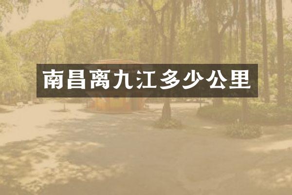 南昌离九江多少公里