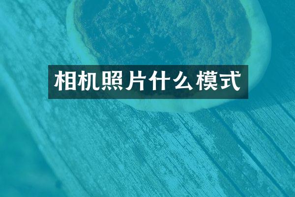 相机照片什么模式