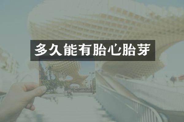 多久能有胎心胎芽