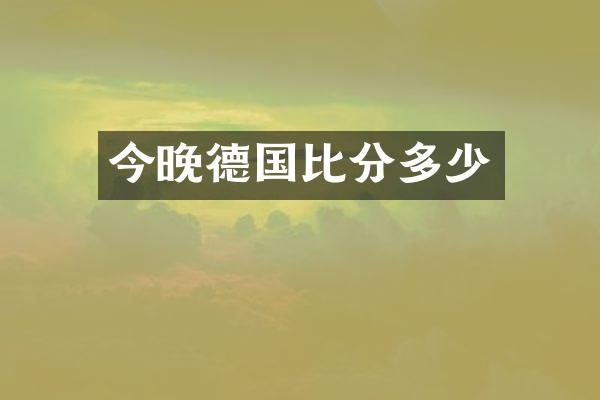 今晚德国比分多少