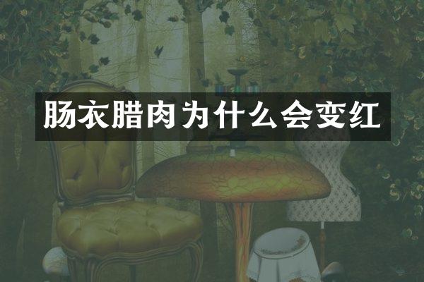 肠衣腊肉为什么会变红